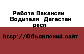 Работа Вакансии - Водители. Дагестан респ.